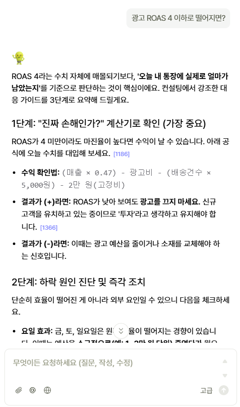 광고 ROAS 챗봇 화면