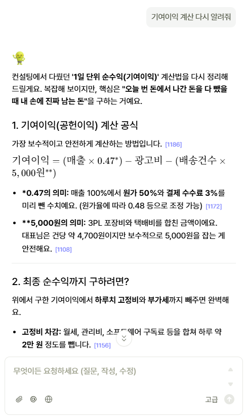 기여이익 계산 챗봇 화면